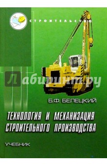 Технология и механизация строительного производства: Учебник. Изд. 3-е