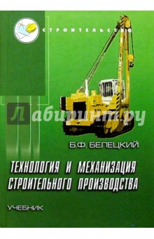 Борис Белецкий - Технология и механизация строительного производства: Учебник. Изд. 3-е обложка книги Борис Белецкий - Технология и механизация строительного производства: Учебник. Изд. 3-е обложка книги