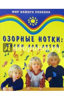 Озорные нотки: Песни для детей - А. Кудряшов Озорные нотки: Песни для детей - А. Кудряшов