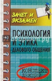 Елена Каменская - Психология и этика делового общения. Конспект лекций обложка книги Елена Каменская - Психология и этика делового общения. Конспект лекций обложка книги
