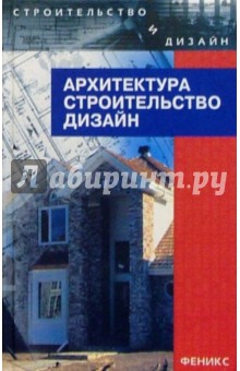 Александр Лазарев - Архитектура, строительство, дизайн: Уч. для студентов высших архитектурно-строительных учеб. завед. обложка книги Александр Лазарев - Архитектура, строительство, дизайн: Уч. для студентов высших архитектурно-строительных учеб. завед. обложка книги