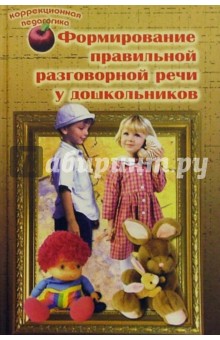Раиса Лалаева - Формирование правильной разговорной речи у дошкольников обложка книги Раиса Лалаева - Формирование правильной разговорной речи у дошкольников обложка книги