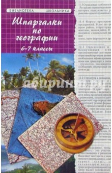 Шпаргалки по Географии (6-7 классы) (2-е изд.)