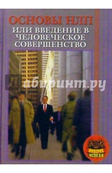 Основы НЛП или введение в человеческое совершенство - Сергей Ковалев