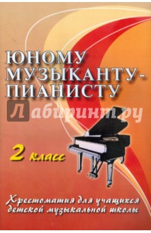 Юному музыканту-пианисту. Хрестоматия для учащихся детской муз. школы. 2 кл. Уч.-метод. пособие обложка книги Юному музыканту-пианисту. Хрестоматия для учащихся детской муз. школы. 2 кл. Уч.-метод. пособие обложка книги