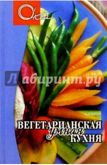 Вегетарианская умная кухня - Э. Самойлов