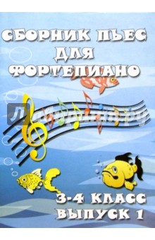 Светлана Барсукова - Сборник пьес для фортепиано. Для детских музыкальных школ. 3-4 класс. Выпуск 1. - 2-е изд., перераб. обложка книги Светлана Барсукова - Сборник пьес для фортепиано. Для детских музыкальных школ. 3-4 класс. Выпуск 1. - 2-е изд., перераб. обложка книги