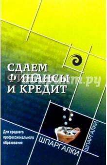 Сдаем финансы и кредит. Для среднего профессионального образования