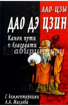 Лао-цзы - Дао дэ цзин. Канон пути и благодати обложка книги Лао-цзы - Дао дэ цзин. Канон пути и благодати обложка книги