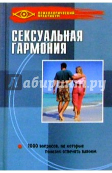 Э. Прохоров - Сексуальная гармония: 1000 вопросов на которые полезно отвечать вдвоем обложка книги Э. Прохоров - Сексуальная гармония: 1000 вопросов на которые полезно отвечать вдвоем обложка книги