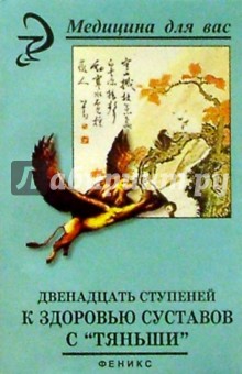 Вера Лебедева - Двенадцать ступеней к здоровью суставов с "Тяньши". (2-е изд.) обложка книги Вера Лебедева - Двенадцать ступеней к здоровью суставов с "Тяньши". (2-е изд.) обложка книги