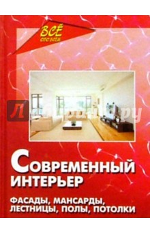 Современный интерьер - Новоселова, Павлоградский