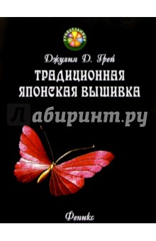 Джулия Грей - Традиционная японская вышивка: Краткое руководство для начинающих обложка книги Джулия Грей - Традиционная японская вышивка: Краткое руководство для начинающих обложка книги