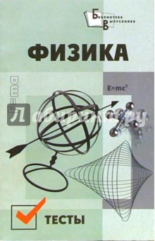 Физика. Тесты - Леонид Дрибинский