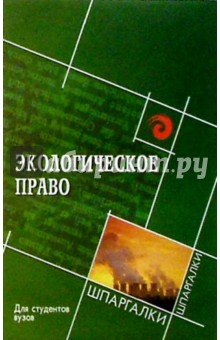 Экологическое право для студентов вузов - Николай Косаренко Экологическое право для студентов вузов - Николай Косаренко