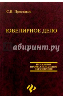 Сергей Простаков - Ювелирное дело. 2-е изд., доп. и перераб. обложка книги Сергей Простаков - Ювелирное дело. 2-е изд., доп. и перераб. обложка книги