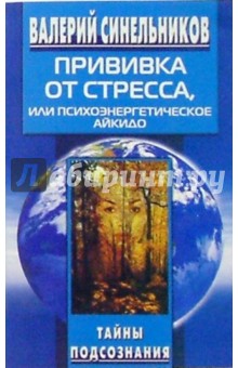 Валерий Синельников - Прививка от стресса, или Психоэнергетическое Айкидо обложка книги Валерий Синельников - Прививка от стресса, или Психоэнергетическое Айкидо обложка книги