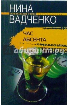 Нина Вадченко - Час абсента обложка книги Нина Вадченко - Час абсента обложка книги