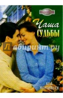 Кей Мортинсен - Чаша судьбы: Роман обложка книги Кей Мортинсен - Чаша судьбы: Роман обложка книги