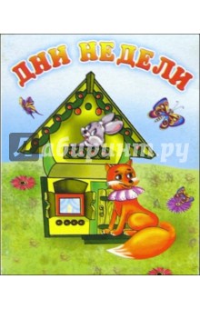 Дни недели: Стихи обложка книги Дни недели: Стихи обложка книги