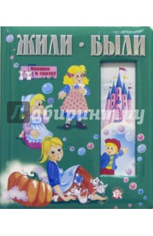 Жили-были. Окошко в сказку обложка книги Жили-были. Окошко в сказку обложка книги