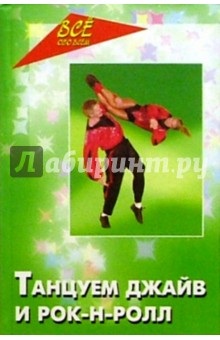 Танцуем джайв, рок-н-ролл, чечетку. Самоучитель модных танцев - Александр Телегин