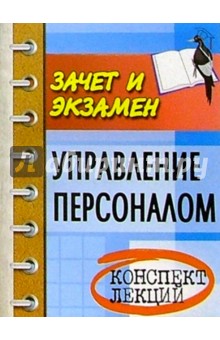 Михаил Басаков - Управление персоналом. Конспект лекций. Изд. 2-е, испр. и доп. обложка книги Михаил Басаков - Управление персоналом. Конспект лекций. Изд. 2-е, испр. и доп. обложка книги
