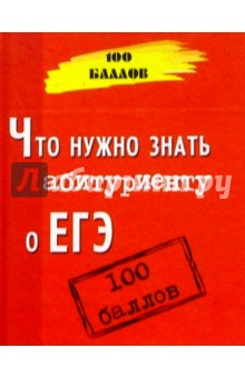 Что нужно знать абитуриенту о ЕГЭ: Пособие для подготовки к экзаменам - Татьяна Шустанова
