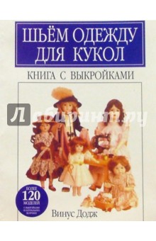 Винус Додж - Шьем одежду для кукол обложка книги Винус Додж - Шьем одежду для кукол обложка книги