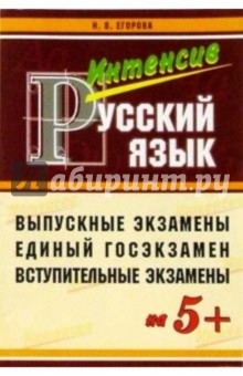 Наталья Егорова - Пособие для интенсивной подготовки к экзамену по русскому языку обложка книги Наталья Егорова - Пособие для интенсивной подготовки к экзамену по русскому языку обложка книги
