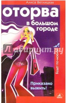 Алиса Ветлицкая - Оторва в большом городе. Приказано выжить! обложка книги Алиса Ветлицкая - Оторва в большом городе. Приказано выжить! обложка книги