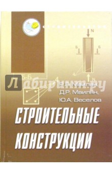 Маилян, Маилян, Веселев - Строительные конструкции: Учебное пособие обложка книги Маилян, Маилян, Веселев - Строительные конструкции: Учебное пособие обложка книги