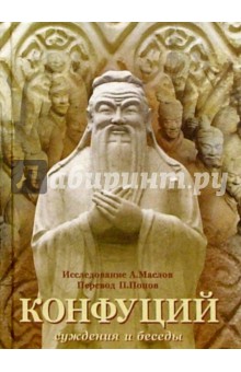 Алексей Маслов - Конфуций. Суждения и беседы обложка книги Алексей Маслов - Конфуций. Суждения и беседы обложка книги