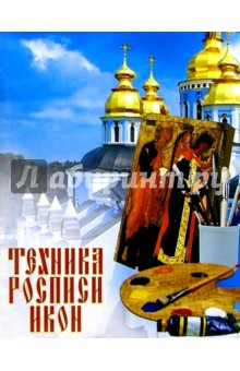 Гийом Рамо-Поки - Техника росписи икон обложка книги Гийом Рамо-Поки - Техника росписи икон обложка книги