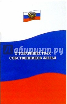 Федеральный закон о товариществах собственников жилья обложка книги Федеральный закон о товариществах собственников жилья обложка книги