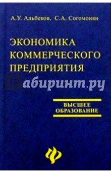 Экономика коммерческого предприятия (2-е изд.) - Адам Альбеков