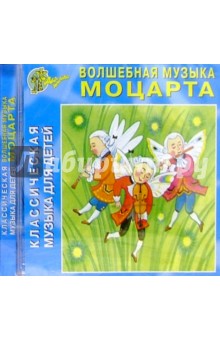 Вольфганг Моцарт - CD.Волшебная музыка Моцарта обложка книги Вольфганг Моцарт - CD.Волшебная музыка Моцарта обложка книги