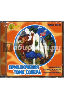 Марк Твен - Приключения Тома Сойера (СD) Марк Твен - Приключения Тома Сойера (СD)