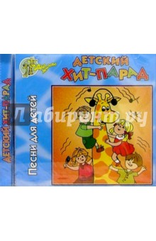 CD. Детский хит-парад CD. Детский хит-парад