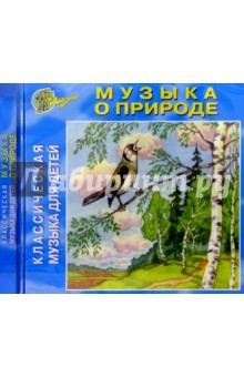 CD.Классич. музыка для детей. Музыка о природе обложка книги CD.Классич. музыка для детей. Музыка о природе обложка книги