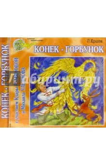 Петр Ершов - CD.Конек-горбунок обложка книги Петр Ершов - CD.Конек-горбунок обложка книги