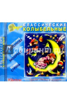 CD.Классические колыбельные обложка книги CD.Классические колыбельные обложка книги