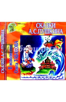 CD. Сказки Пушкина - Александр Пушкин