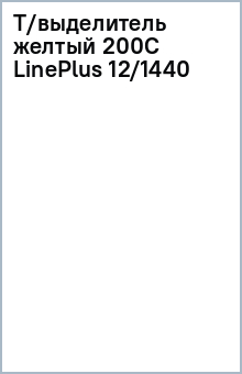 Т/выделитель желтый 200С LinePlus (12/1440) Т/выделитель желтый 200С LinePlus (12/1440)