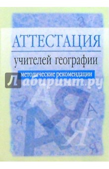 Л.Ф. Греханкина - Аттестация учителей географии: Методические рекомендации. - 2-е изд., испр. и доп. обложка книги Л.Ф. Греханкина - Аттестация учителей географии: Методические рекомендации. - 2-е изд., испр. и доп. обложка книги