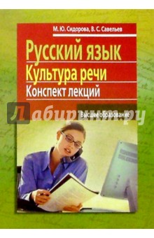 Русский язык. Культура речи: Конспект лекций - Марина Сидорова