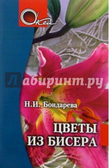 Цветы из бисера - Н.И. Бондарева