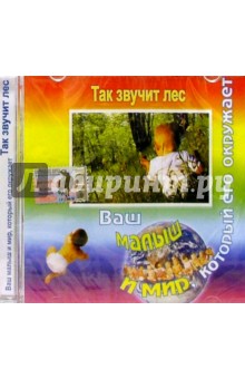 CD.Так звучит лес обложка книги CD.Так звучит лес обложка книги