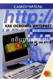 Carla Bardi - Как освоить интернет за 5 занятий обложка книги Carla Bardi - Как освоить интернет за 5 занятий обложка книги