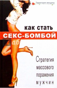 Я. Тайгер - Как стать секс-бомбой: Стратегия массового поражения мужчин обложка книги Я. Тайгер - Как стать секс-бомбой: Стратегия массового поражения мужчин обложка книги